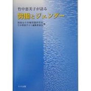竹中恵美子が語る労働とジェンダー [単行本]
