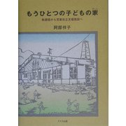 もうひとつの子どもの家(ホーム)―教護院から児童自立支援施設へ [単行本]
