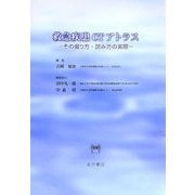 救急疾患CTアトラス―その撮り方・読み方の実際 [単行本]