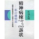 精神病棟からの(への)訴状―私の闘病記 精神分裂症発症から回復までの全記録 [単行本]