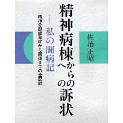 精神病棟からの(への)訴状―私の闘病記 精神分裂症発症から回復までの全記録 [単行本]