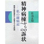 精神病棟からの(への)訴状―私の闘病記 精神分裂症発症から回復までの全記録 [単行本]