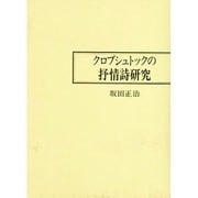 クロプシュトックの抒情詩研究 [単行本]