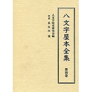 八文字屋本全集 第4巻 [全集叢書]
