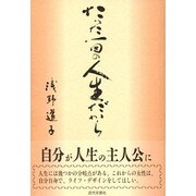たった一回の人生だから―生きて、愛して、仕事して [単行本]