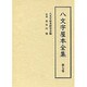 八文字屋本全集 第7巻 [全集叢書]