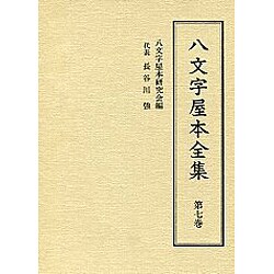 八文字屋本全集 第7巻 [全集叢書]