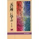 「元の理」に学ぶ（道友社新書）