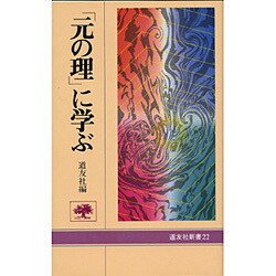 「元の理」に学ぶ（道友社新書）