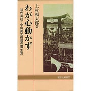 わが心動かず－初代真柱・中山真之亮様の御生涯（道友社新書）