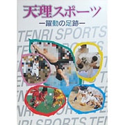 天理スポーツ―躍動の足跡