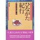 ひながた紀行―天理教教祖伝細見 [単行本]