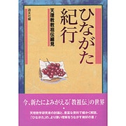 ひながた紀行―天理教教祖伝細見 [単行本]