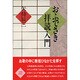 おふでさき拝読入門 [単行本]