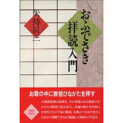 おふでさき拝読入門 [単行本]