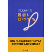 若者に期待する―三代真柱お言葉 [単行本]