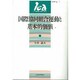 国際協同組合運動と基本的価値 [単行本]