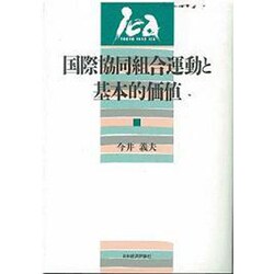 国際協同組合運動と基本的価値 [単行本]