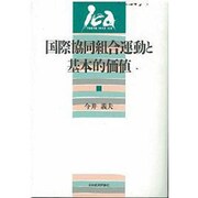 国際協同組合運動と基本的価値 [単行本]