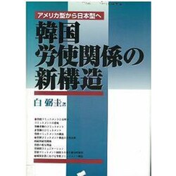 韓国労使関係の新構造―アメリカ型から日本型へ [単行本]