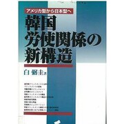 韓国労使関係の新構造―アメリカ型から日本型へ [単行本]