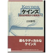 ケインズ―歴史的時間から複雑系へ [単行本]