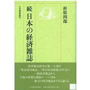 続 日本の経済雑誌 [単行本]
