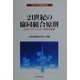 21世紀の協同組合原則―ICAアイデンティティ声明と宣言 [単行本]