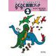 らくらく算数ブック　2(スーパータイルのさんすう) [絵本]