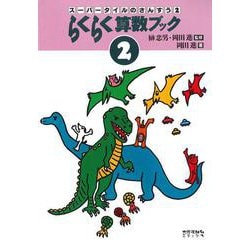 らくらく算数ブック　2(スーパータイルのさんすう) [絵本]