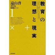 遠山啓著作集・教育論シリーズ 1 [全集叢書]