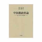 中国農政史論―唐・宋・元・明・清代 [単行本]