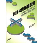 現代の青果物流道―大規模小売企業による流通再編の構造と論理 [単行本]