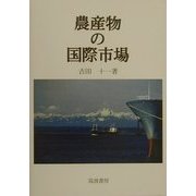 農産物の国際市場 [単行本]