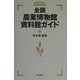 全国農業博物館資料館ガイド [単行本]