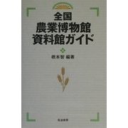 全国農業博物館資料館ガイド [単行本]