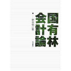 国有林会計論(明治大学社会科学研究所叢書) [単行本]