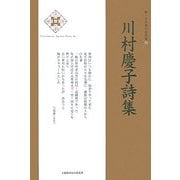川村慶子詩集(新・日本現代詩文庫) [文庫]