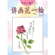 俳画花一輪―やさしく描く [単行本]