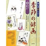 初心者のための季節の俳画〈3〉はがき俳画入門 [単行本]