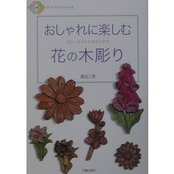 ヨドバシ Com おしゃれに楽しむ花の木彫り ブローチづくりのアイデア 日貿アートライフシリーズ 単行本 通販 全品無料配達