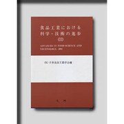 食品工業における科学・技術の進歩 2