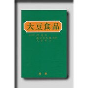 大豆食品 [単行本]