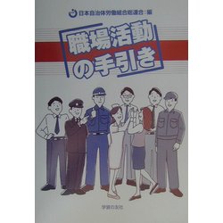 職場活動の手引き [単行本]
