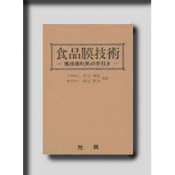 食品膜技術―膜技術利用の手引き [単行本]