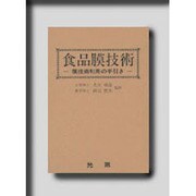 食品膜技術―膜技術利用の手引き [単行本]