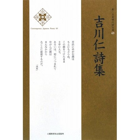 吉川仁詩集(新・日本現代詩文庫) [文庫]