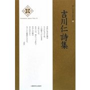 吉川仁詩集(新・日本現代詩文庫) [文庫]
