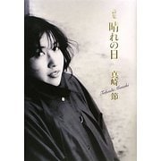 詩集 晴れの日 [単行本]