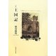 詩集 王国記 [単行本]